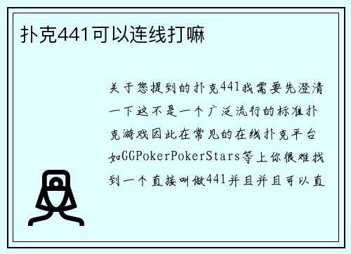 扑克441可以连线打嘛