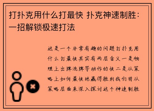 打扑克用什么打最快 扑克神速制胜：一招解锁极速打法