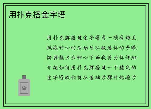 用扑克搭金字塔