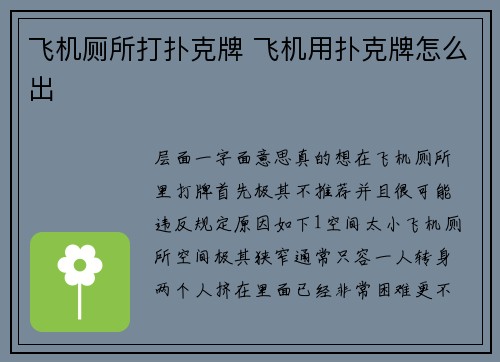 飞机厕所打扑克牌 飞机用扑克牌怎么出
