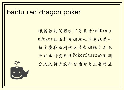 baidu red dragon poker