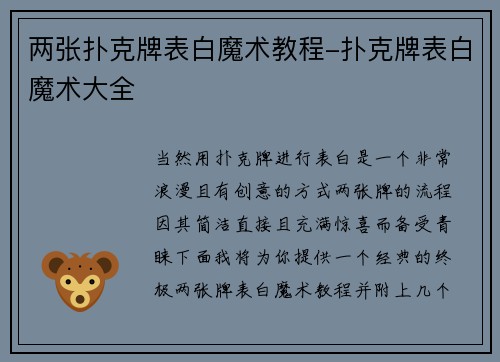 两张扑克牌表白魔术教程-扑克牌表白魔术大全