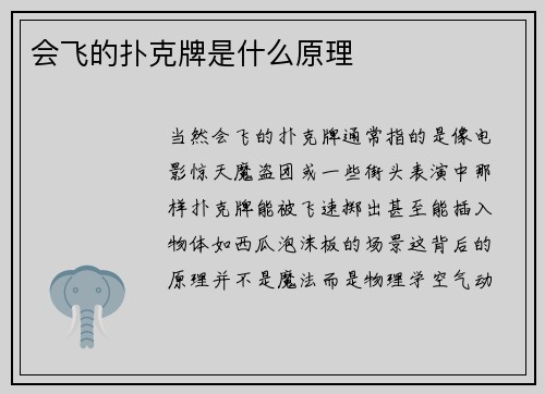 会飞的扑克牌是什么原理