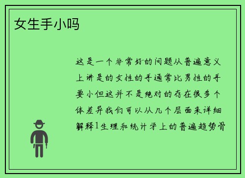 女生手小吗